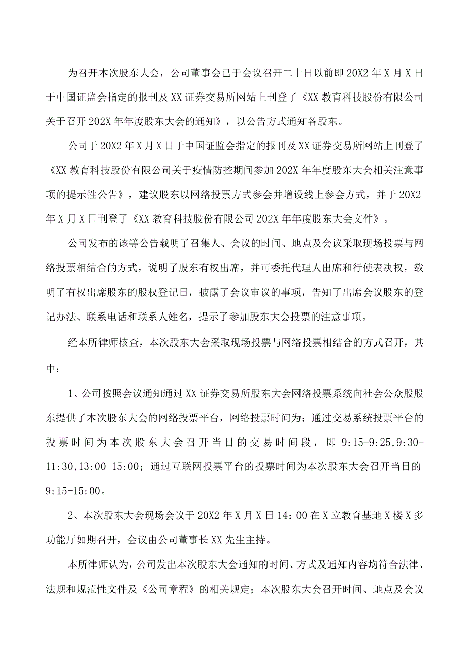 XX律师（XX）事务所关于XX教育科技股份有限公司202X年年度股东大会的法律意见书.docx_第2页