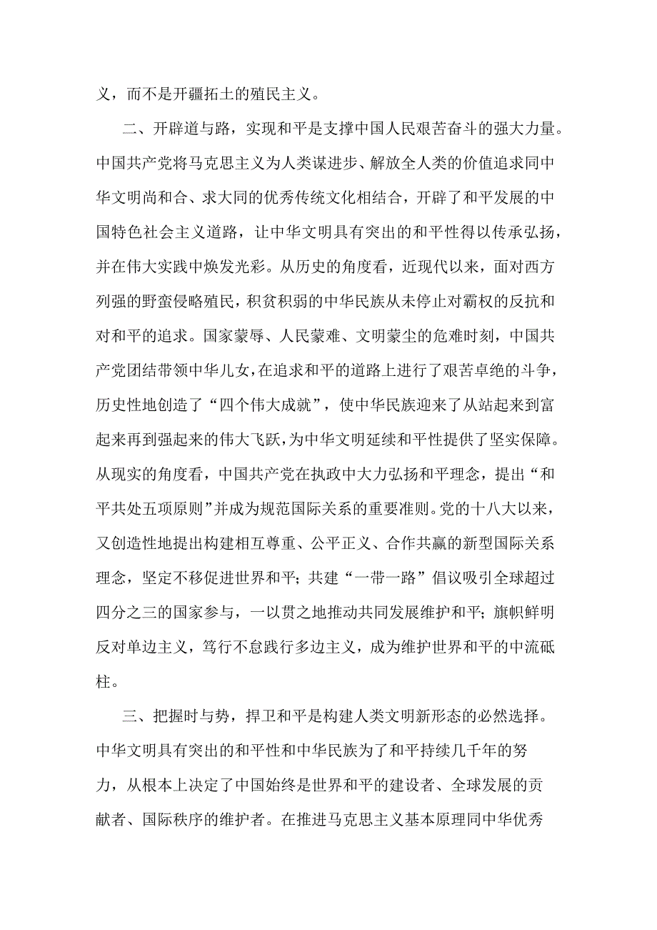 研讨发言：深刻把握中华文明具有突出的和平性.docx_第2页