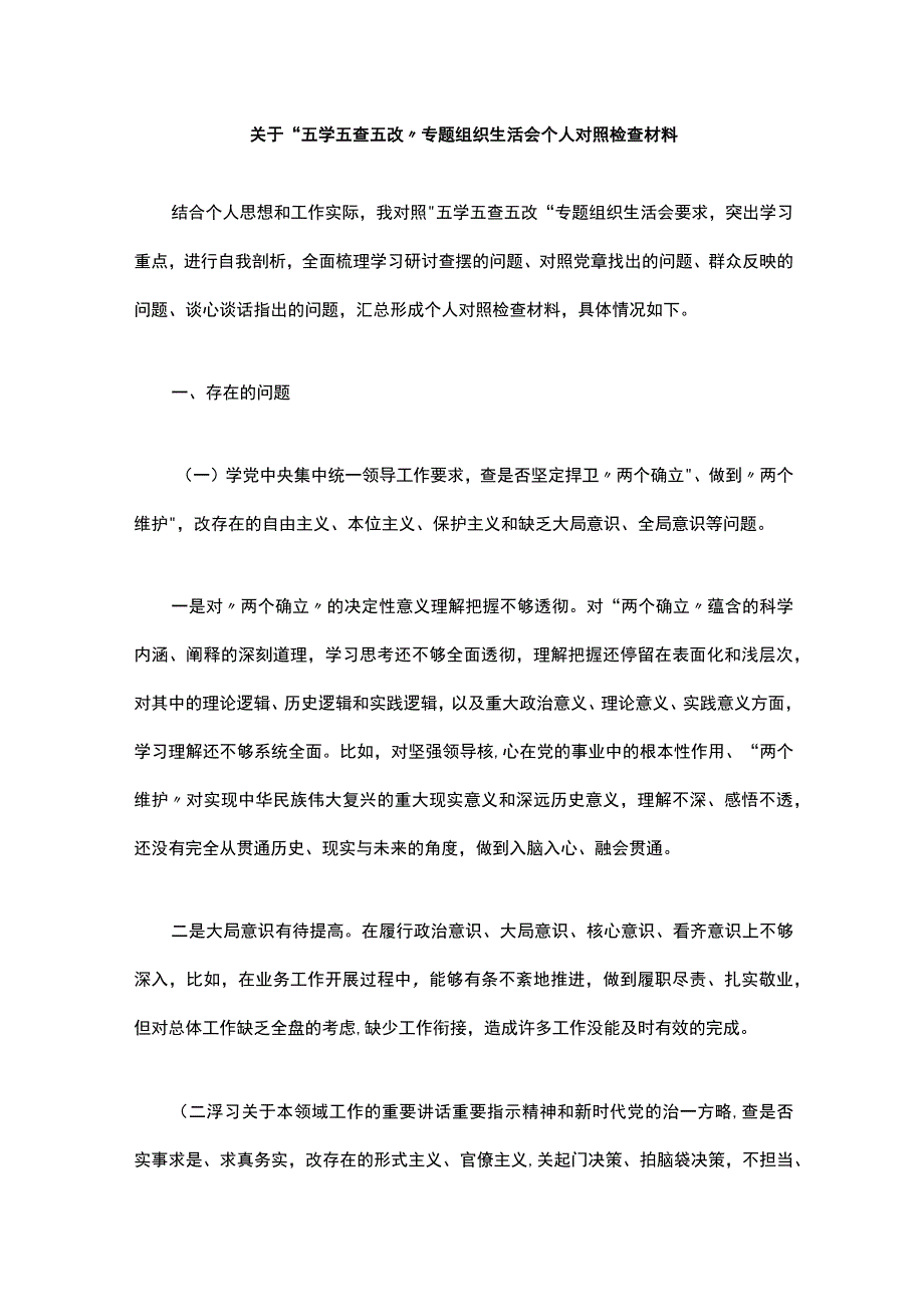 关于“五学五查五改”专题组织生活会个人对照检查材料.docx_第1页