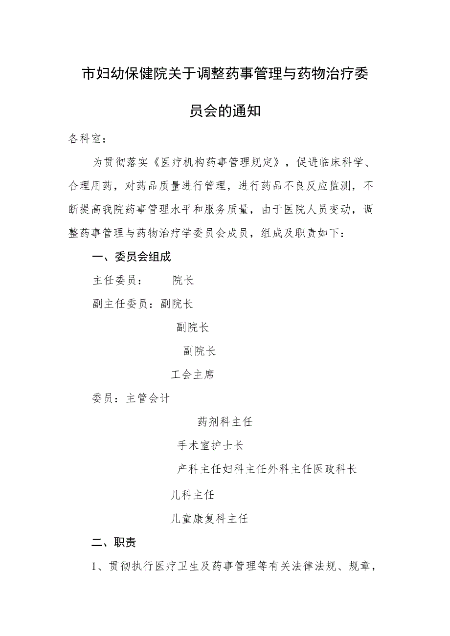 市妇幼保健院关于调整药事管理与药物治疗委员会的通知.docx_第1页