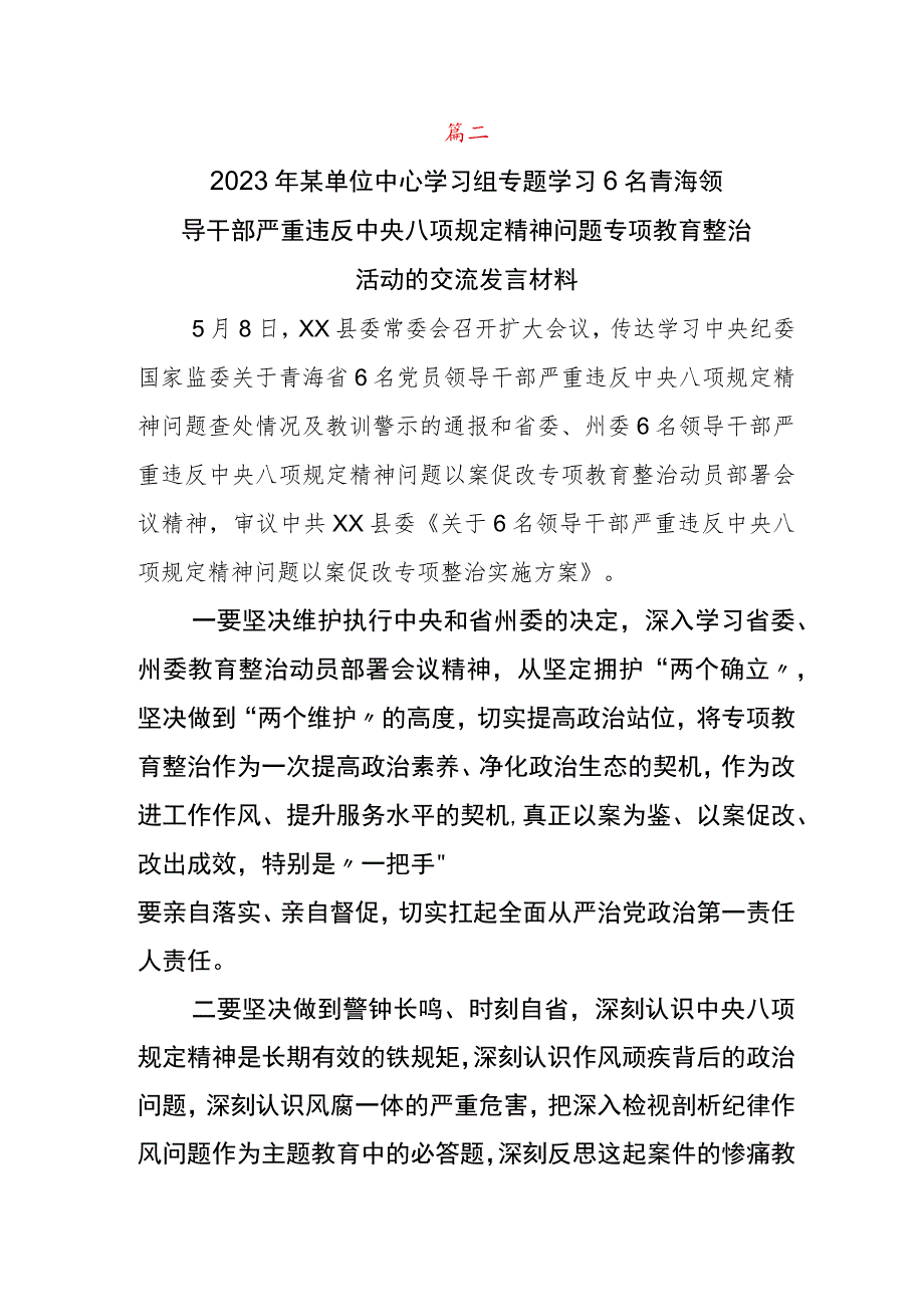 青海领导干部严重违反中央八项规定以案促改的讲话稿5篇.docx_第3页