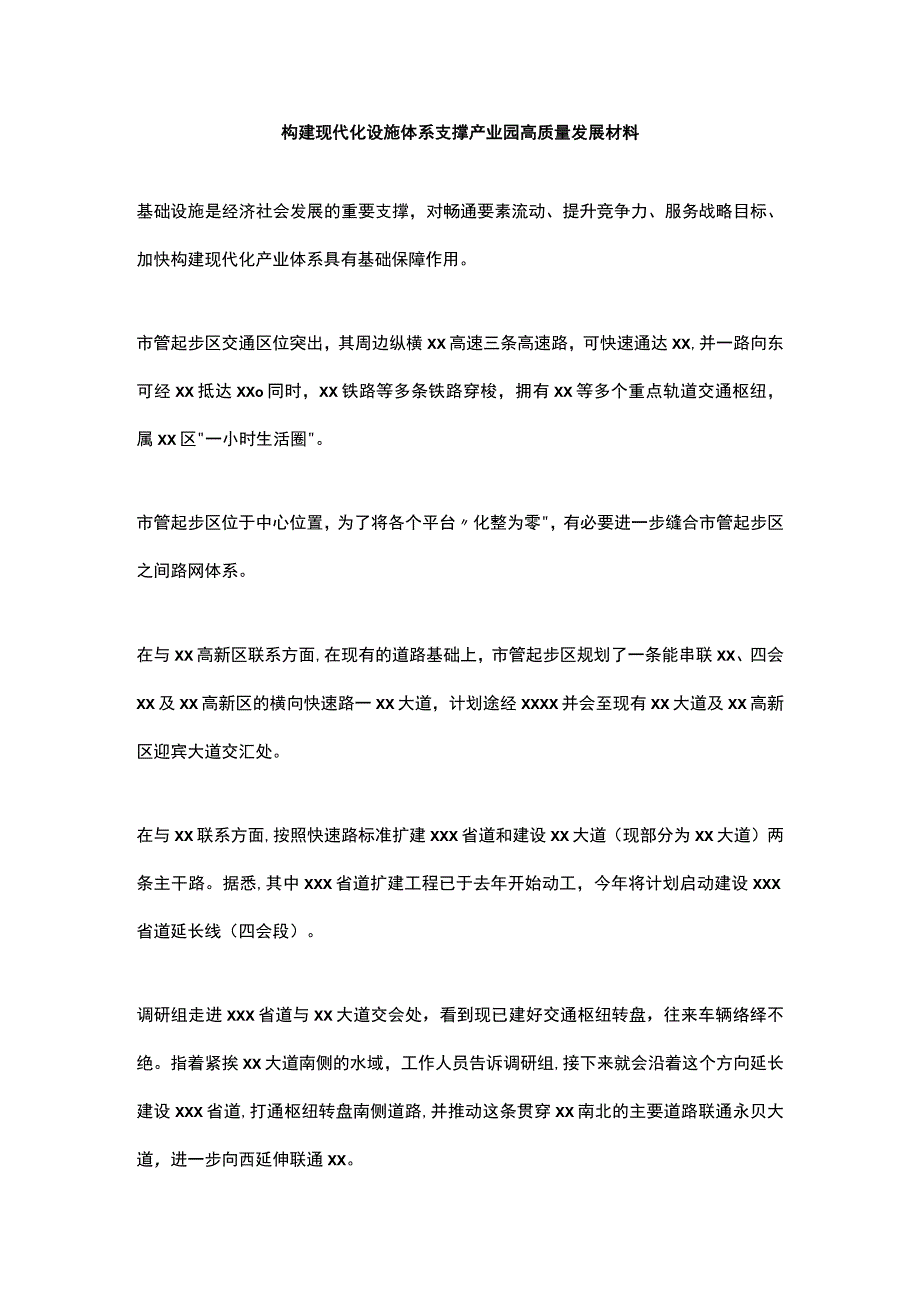 构建现代化设施体系支撑产业园高质量发展材料.docx_第1页