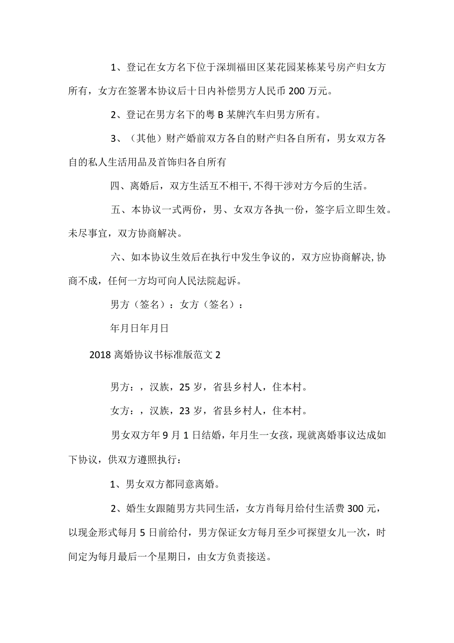 离婚协议书标准版_2.docx_第2页