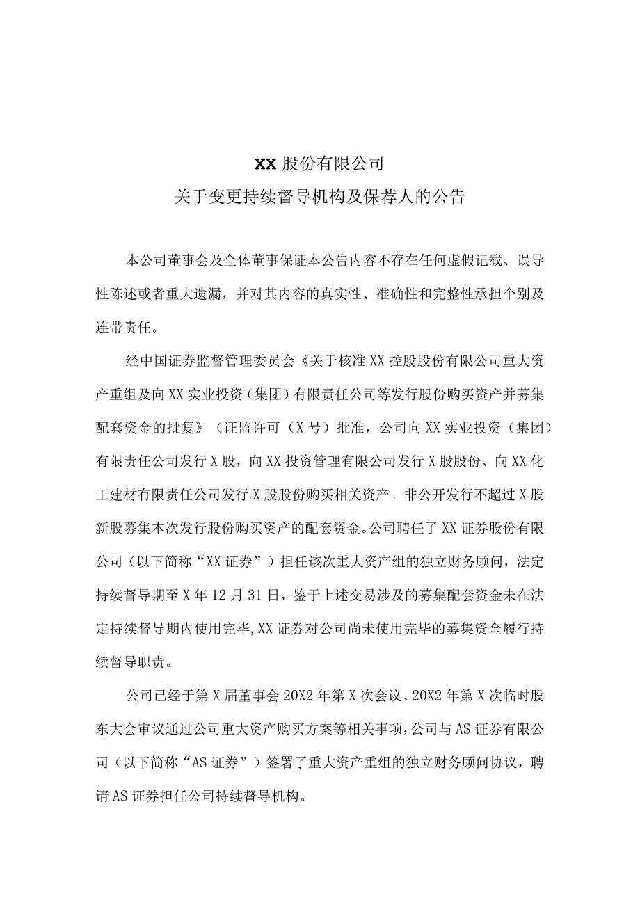 XX股份有限公司关于变更持续督导机构及保荐人的公告.docx_第1页