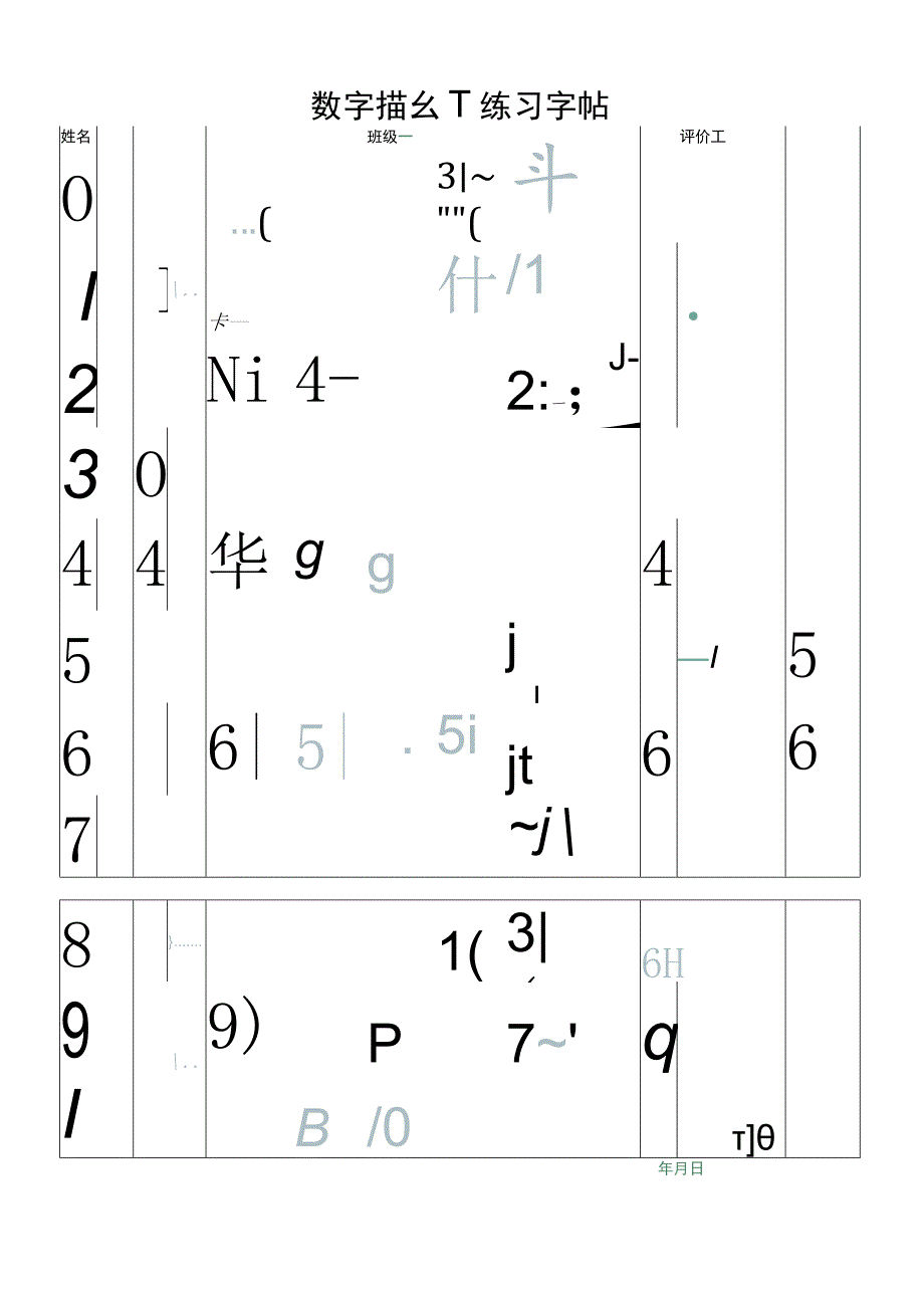 绿色数字描红练习字帖（仅打印）.docx_第1页