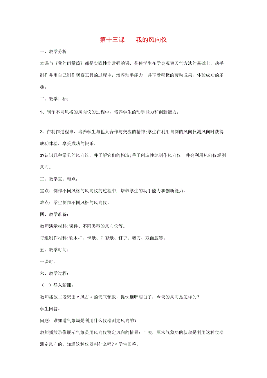 三年级科学上册 第三单元 天气与我们的生活 第十三课 我的风向仪教案 青岛版-青岛版小学三年级上册自然科学教案.docx_第1页