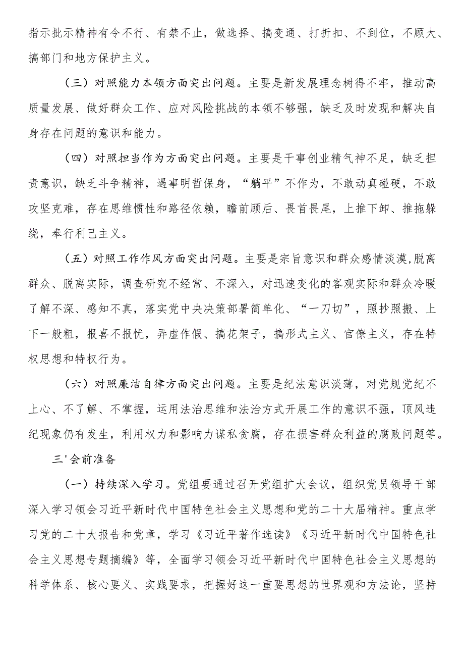 2023年主题教育专题民主生活会方案.docx_第2页