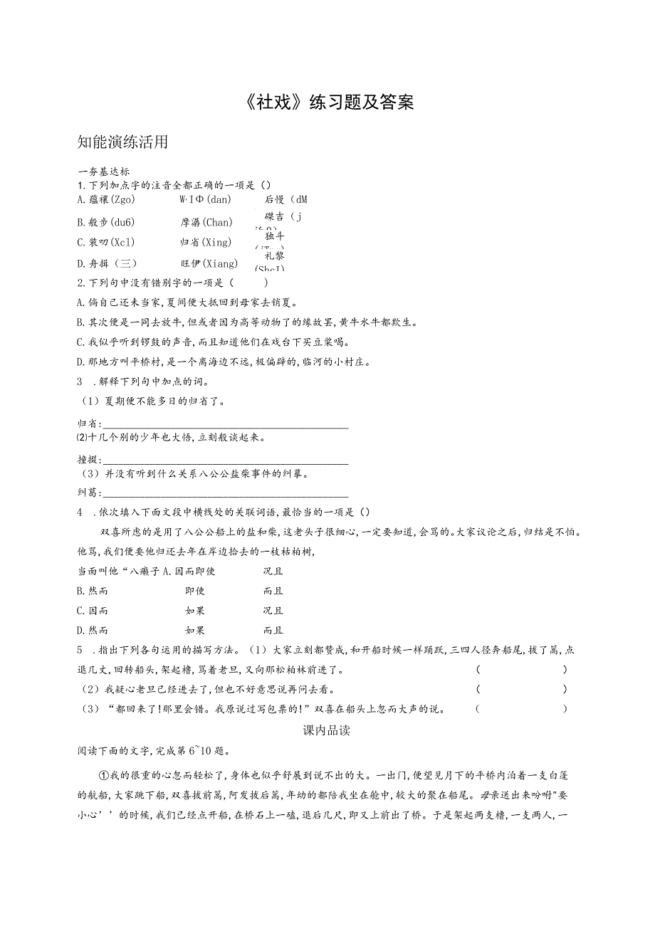 《社戏》练习题及答案.docx_第1页