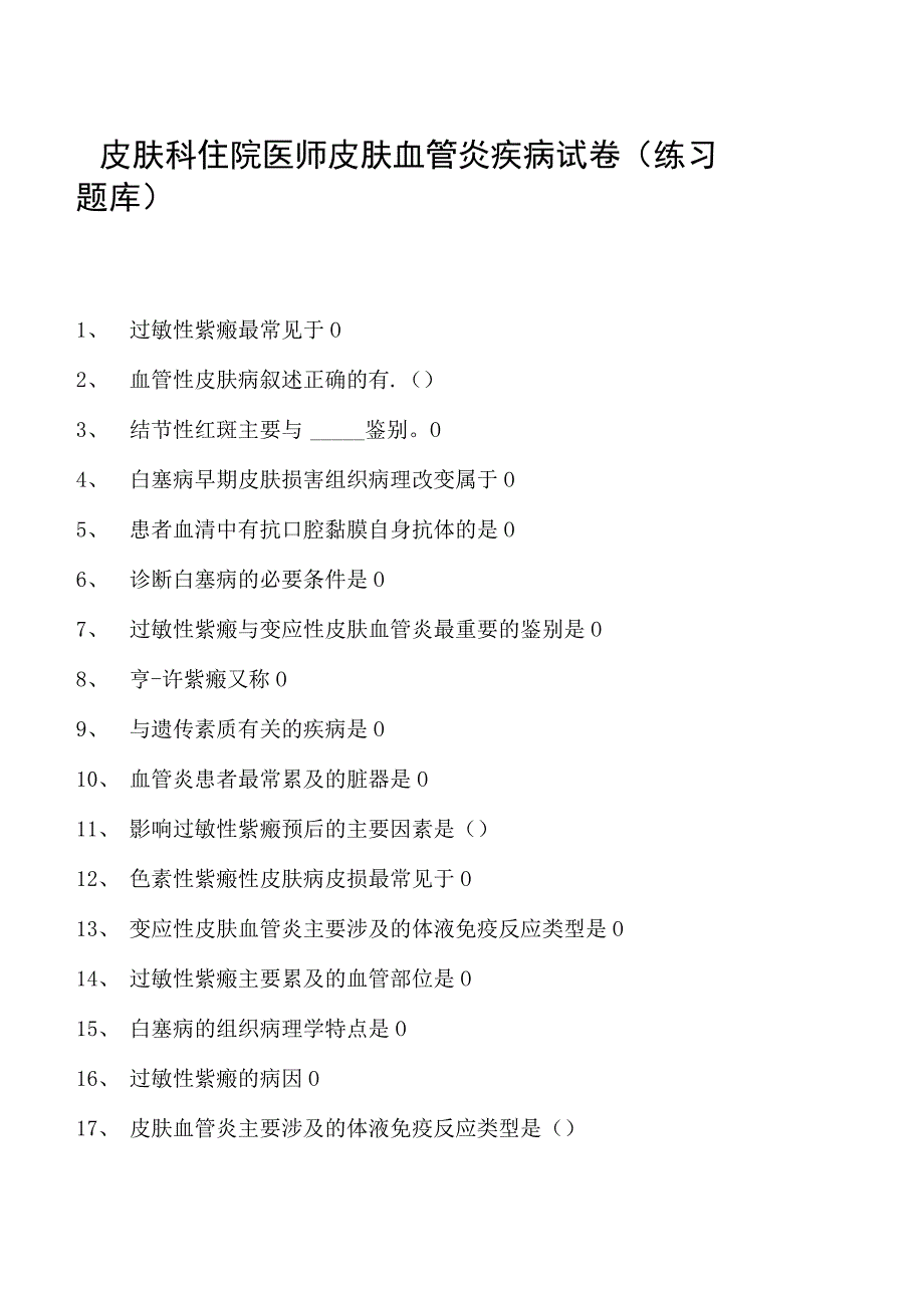 2023皮肤科住院医师皮肤血管炎疾病试卷(练习题库).docx_第1页