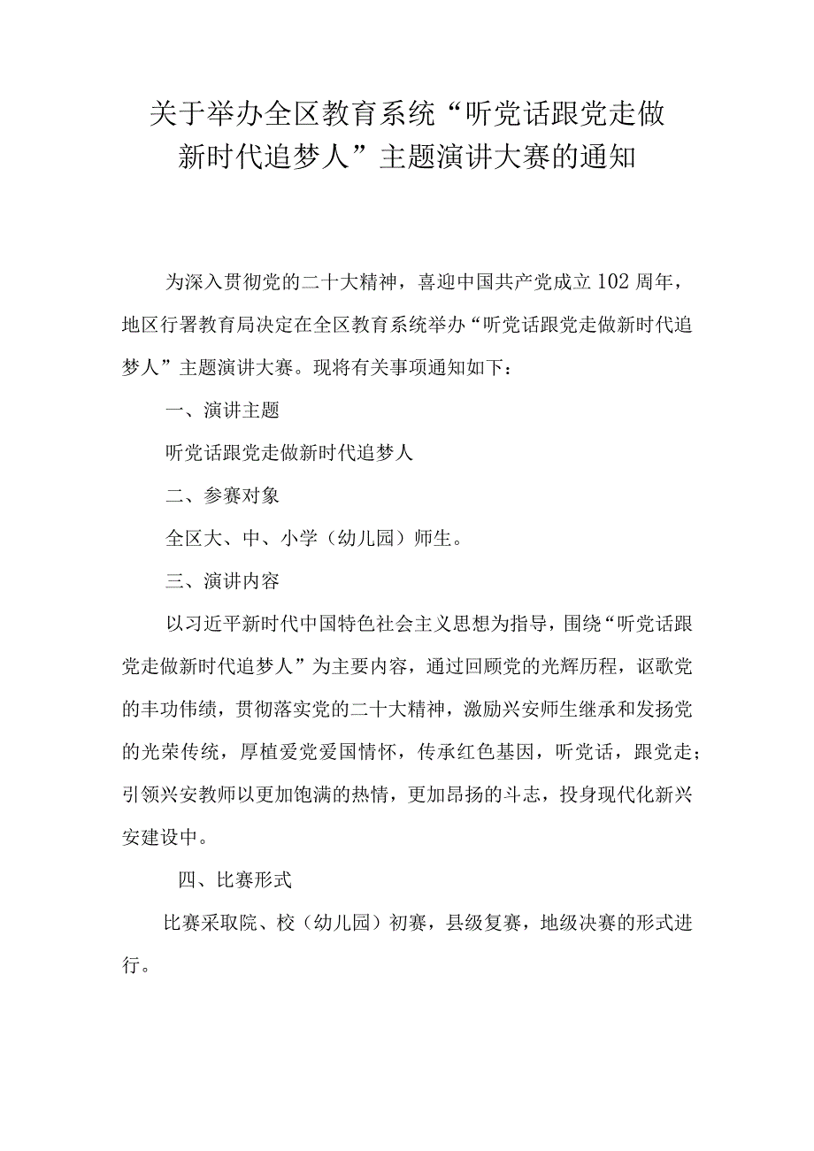 关于举办全区教育系统“听党话 跟党走 做新时代追梦人”主题演讲大赛的通知.docx_第1页