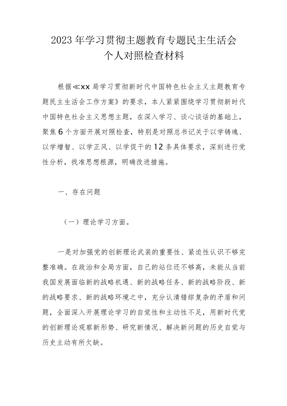 2023年学习贯彻主题教育专题民主生活会个人对照检查材料.docx_第1页