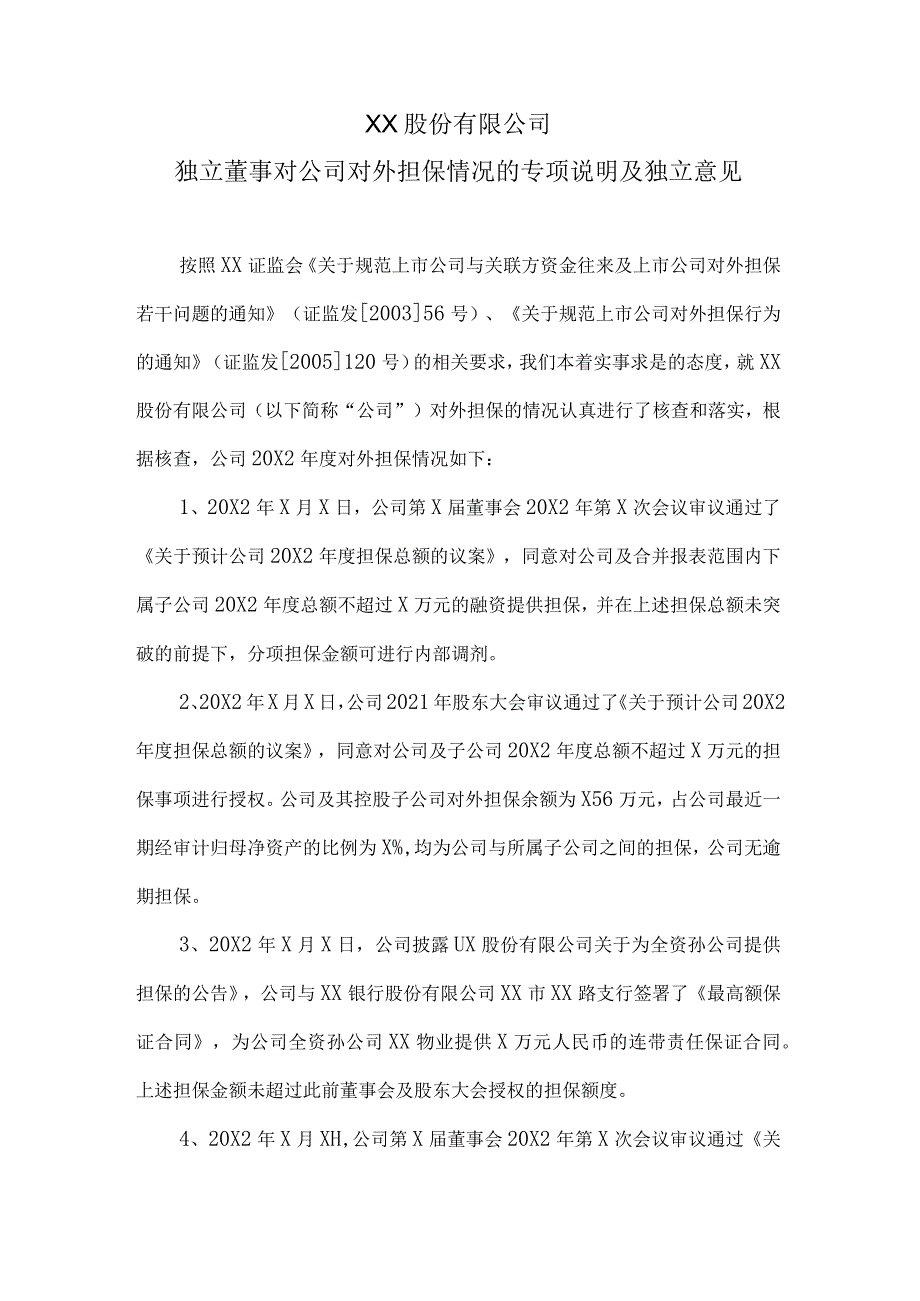 XX股份有限公司独立董事对公司对外担保情况的专项说明及独立意见.docx_第1页