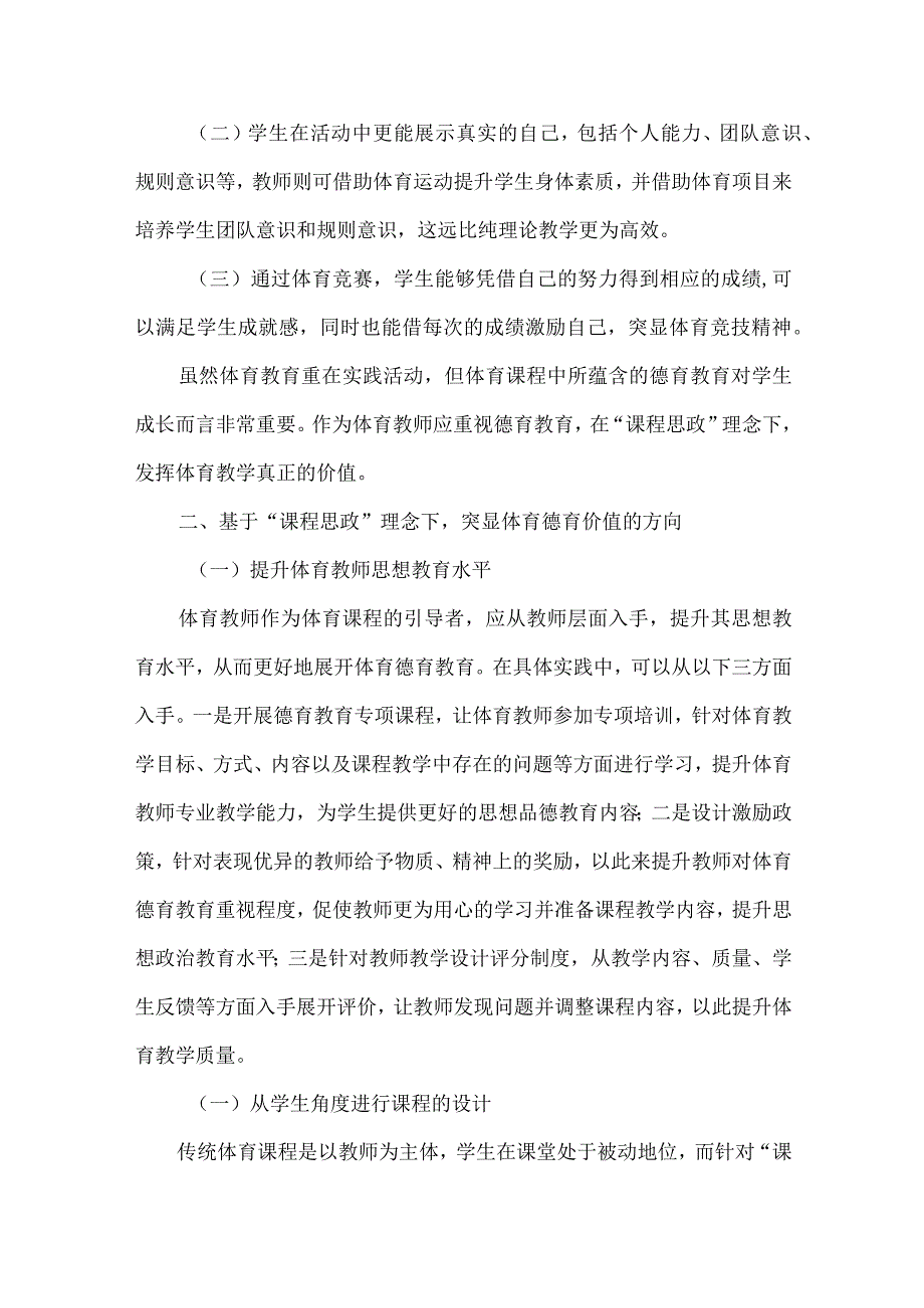 论文课程思政理念下体育教学中的德育价值探究.docx_第2页