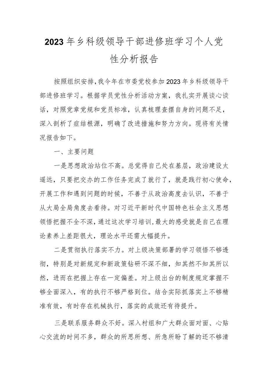 2023年乡科级领导干部进修班学习个人党性分析报告.docx_第1页