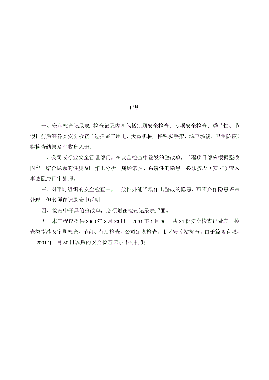 安全检查范文.docx_第1页