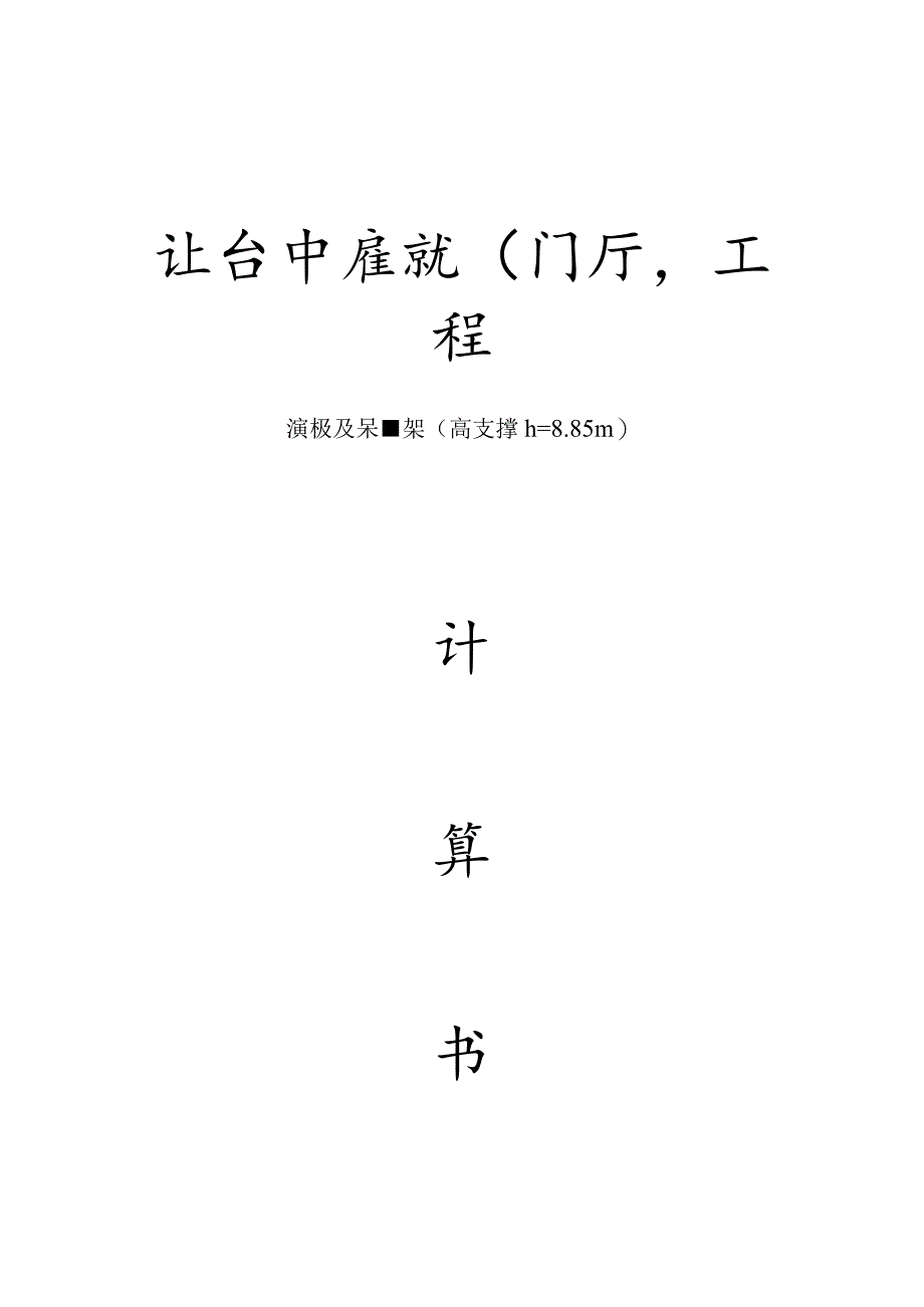 北仑中医院门厅高支撑计算书范文.docx_第1页