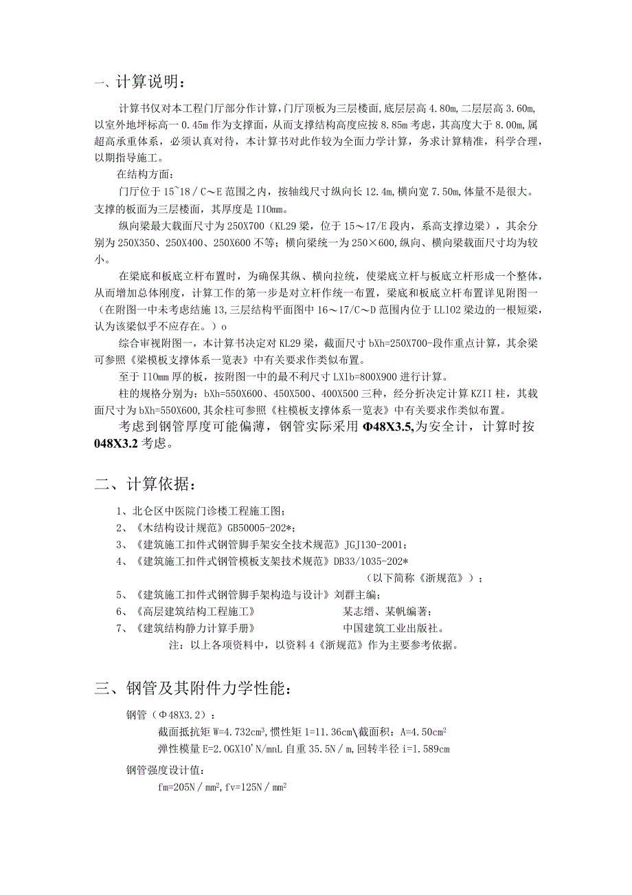 北仑中医院门厅高支撑计算书范文.docx_第3页