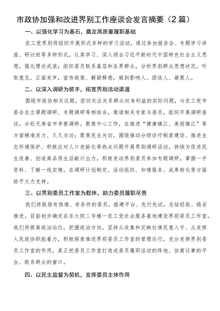 市政协加强和改进界别工作座谈会发言摘要（2篇）.docx_第1页