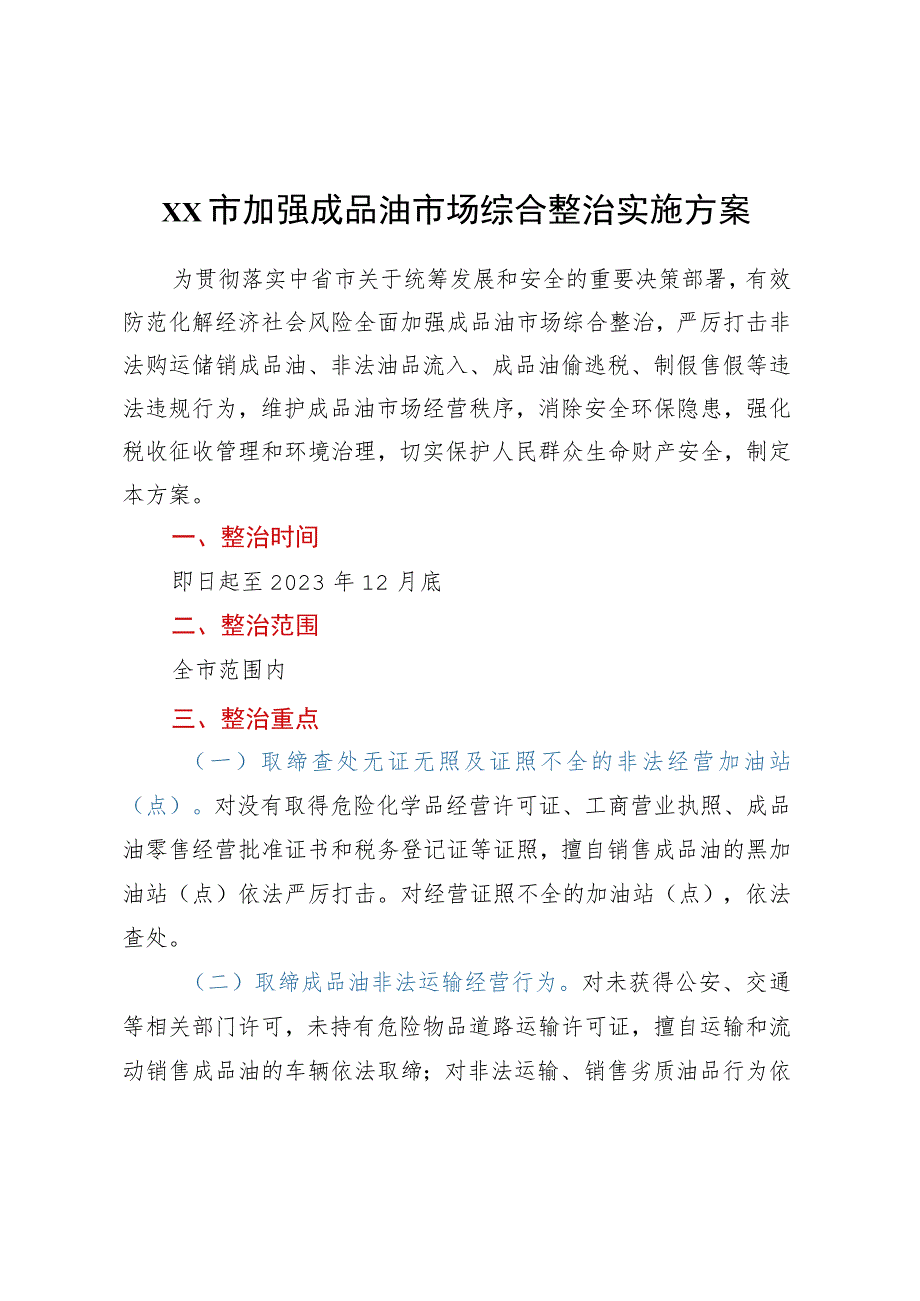 xx市加强成品油市场综合整治实施方案.docx_第1页