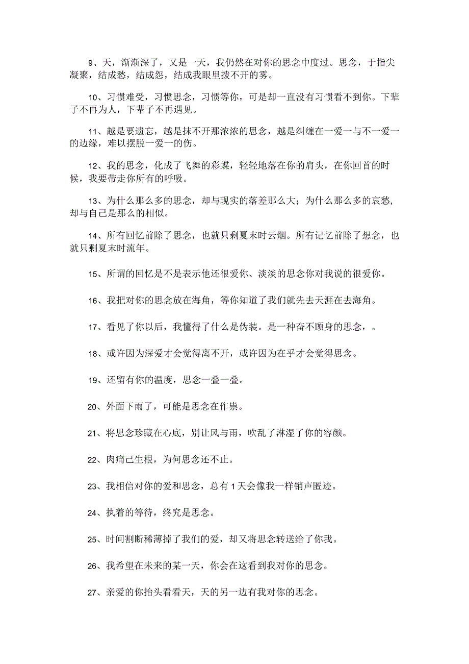 最新思念唯美感言句子汇总（通用100句）.docx_第2页