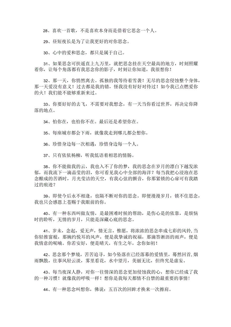 最新思念唯美感言句子汇总（通用100句）.docx_第3页