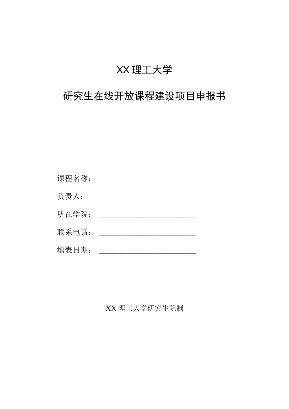 XX理工大学研究生在线开放课程建设项目申报书.docx_第1页