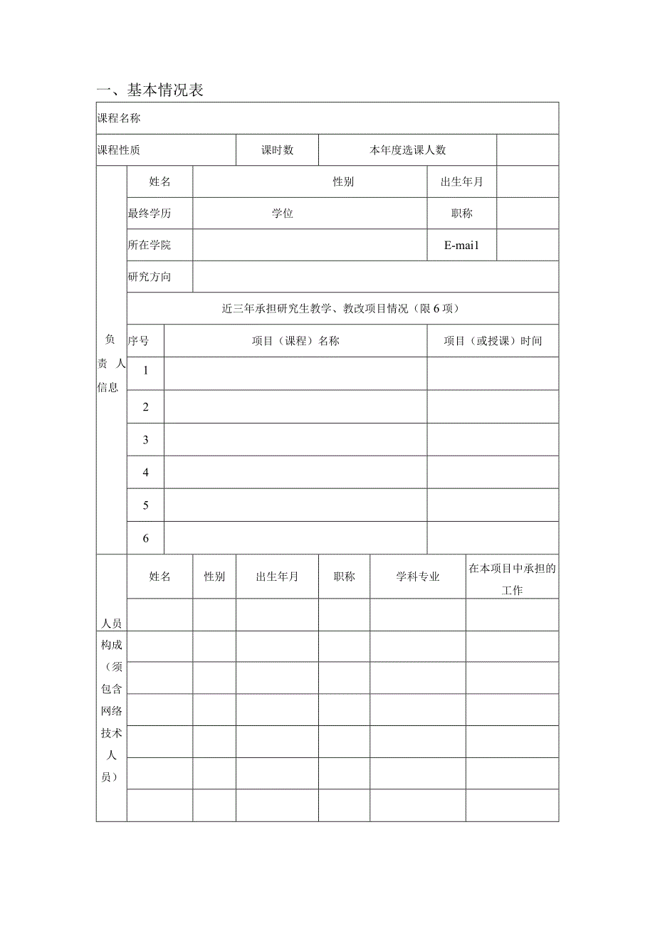 XX理工大学研究生在线开放课程建设项目申报书.docx_第2页