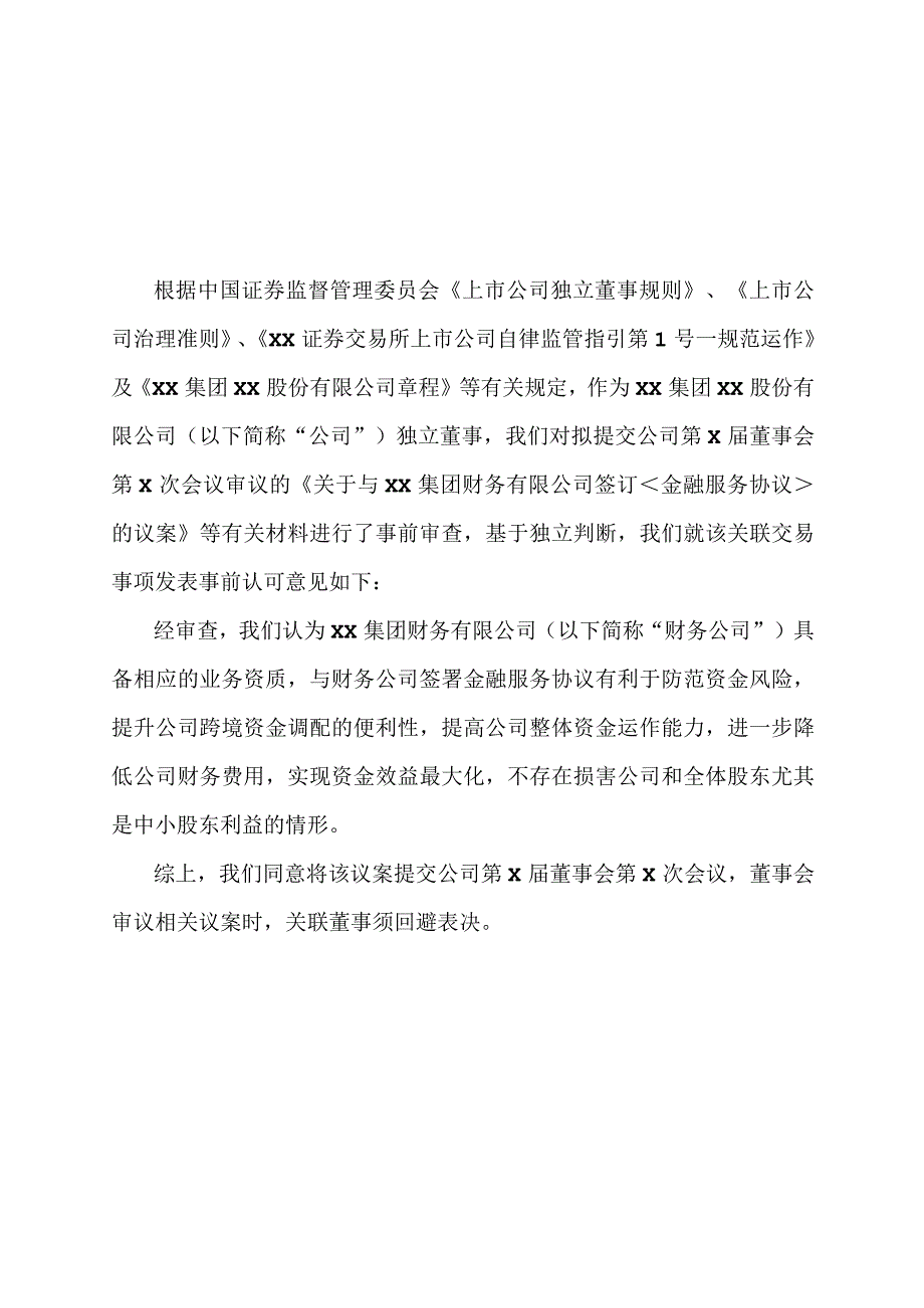 XX集团XX股份有限公司独立董事关于关联交易事项的事前认可意见.docx_第1页