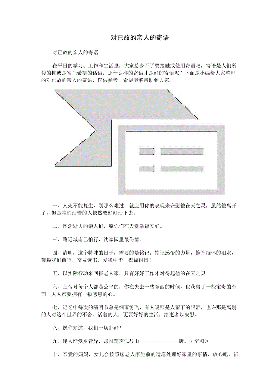 对已故的亲人的寄语.docx_第1页