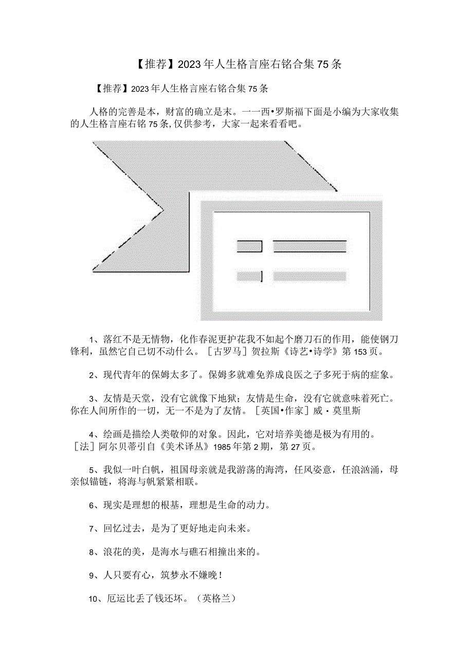 【推荐】2023年人生格言座右铭合集75条.docx_第1页