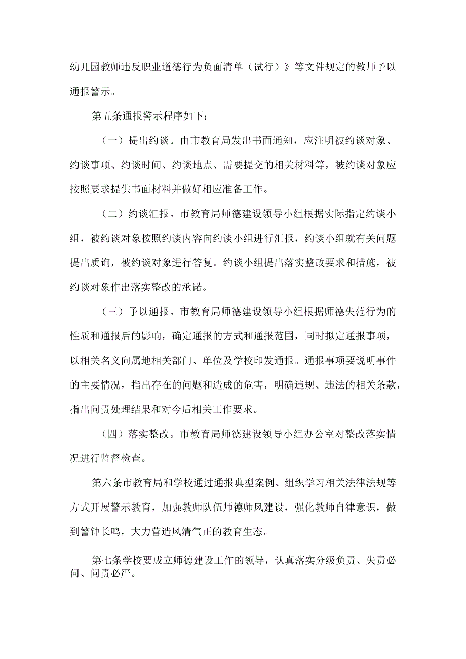 中小学和幼儿园教师师德失范行为通报警示制度.docx_第2页