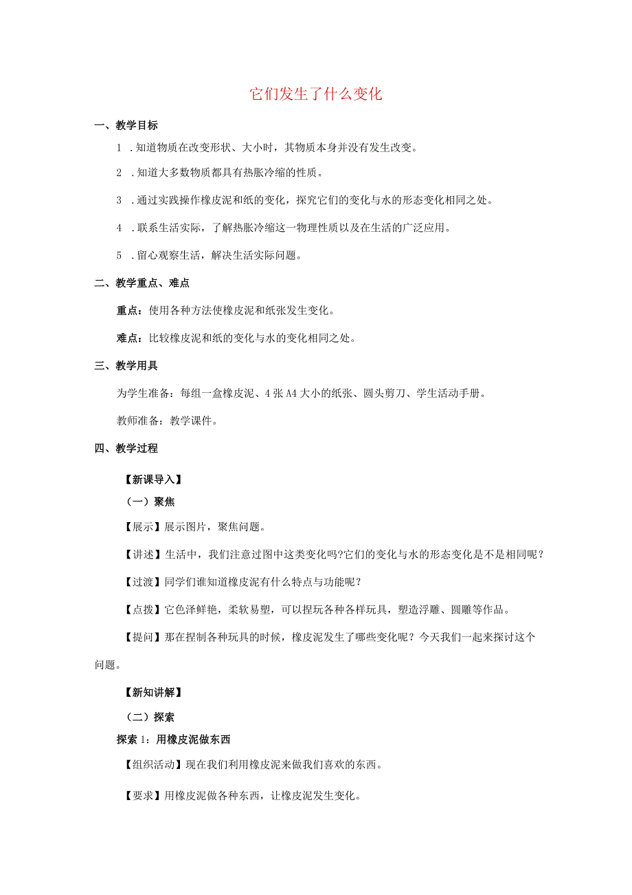 三年级科学上册 第1单元 水 8《它们发生了什么变化》教案2 教科版-教科版小学三年级上册自然科学教案.docx_第1页