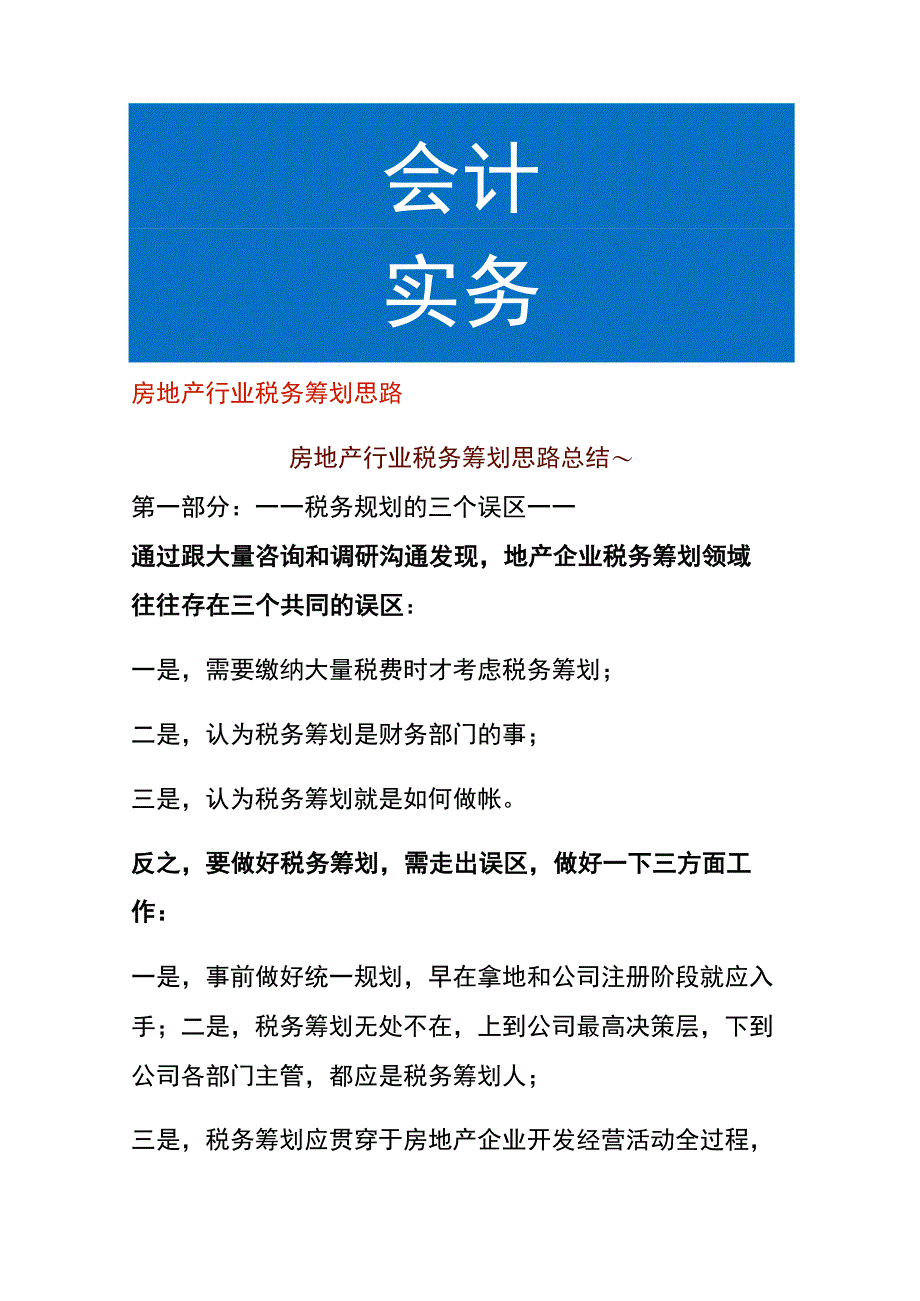 房地产行业税务筹划思路.docx_第1页