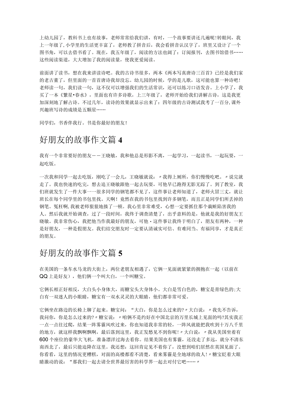 《好朋友的故事作文》.docx_第3页