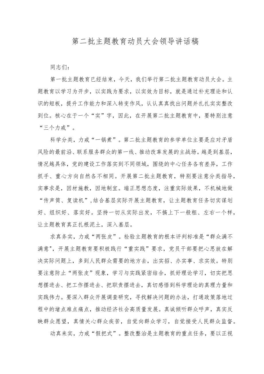 （2篇）2023年第二批主题教育动员大会领导讲话稿.docx_第1页