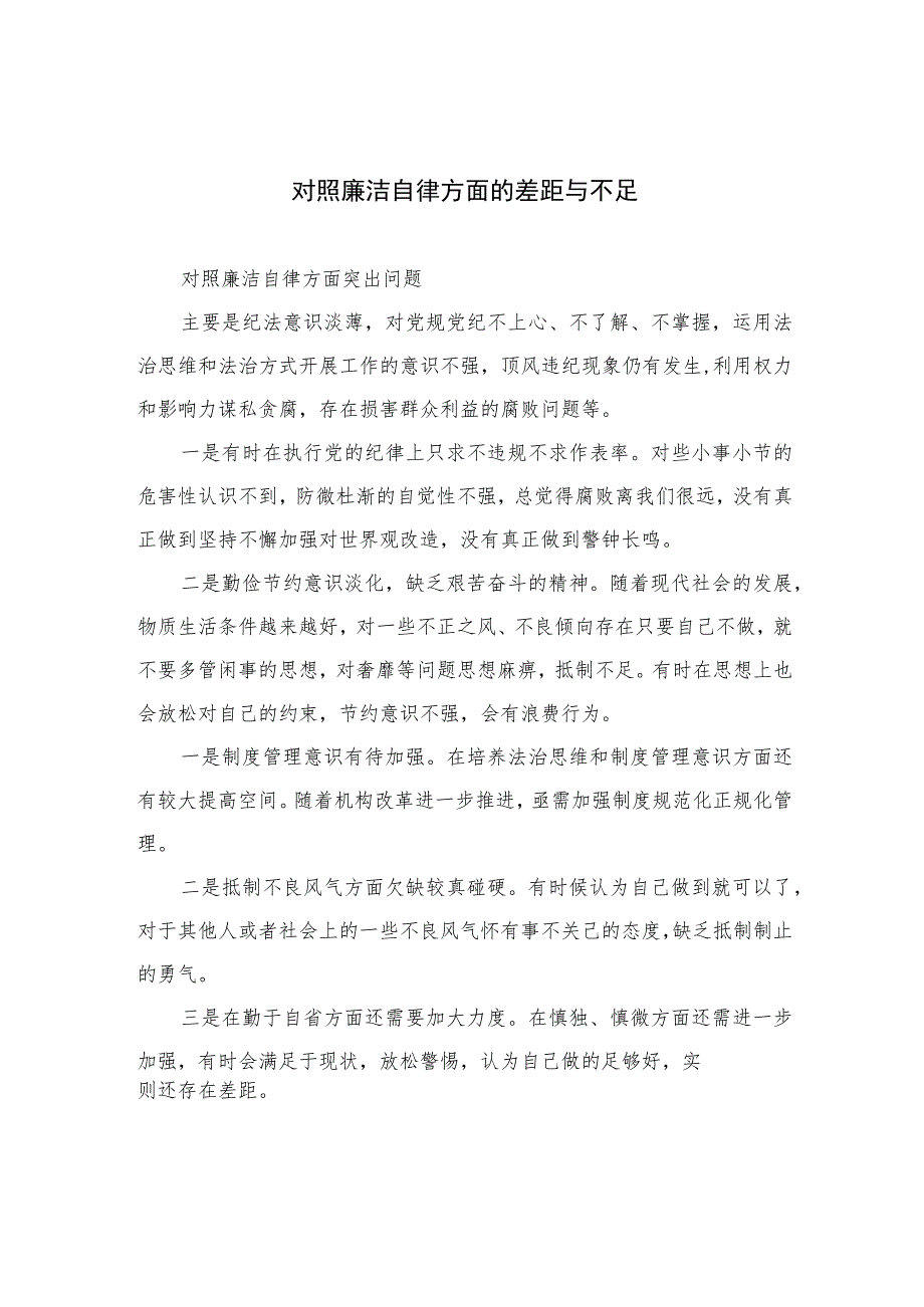 （13篇）2023对照廉洁自律方面的差距与不足参考范本.docx_第1页