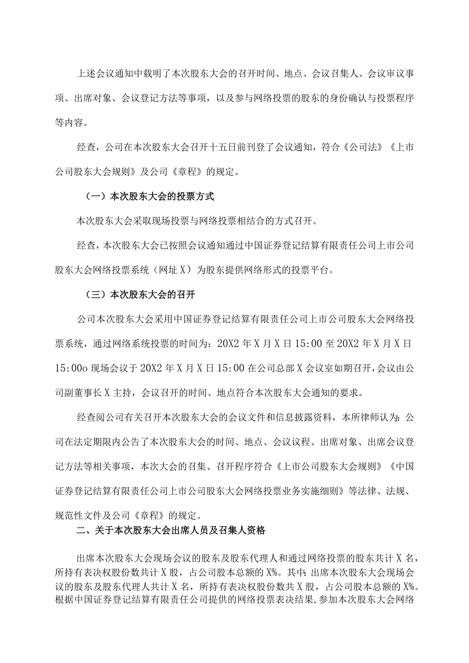 XX律师事务所关于XX投资股份有限公司20X2年第X次临时股东大会的法律意见书.docx_第2页