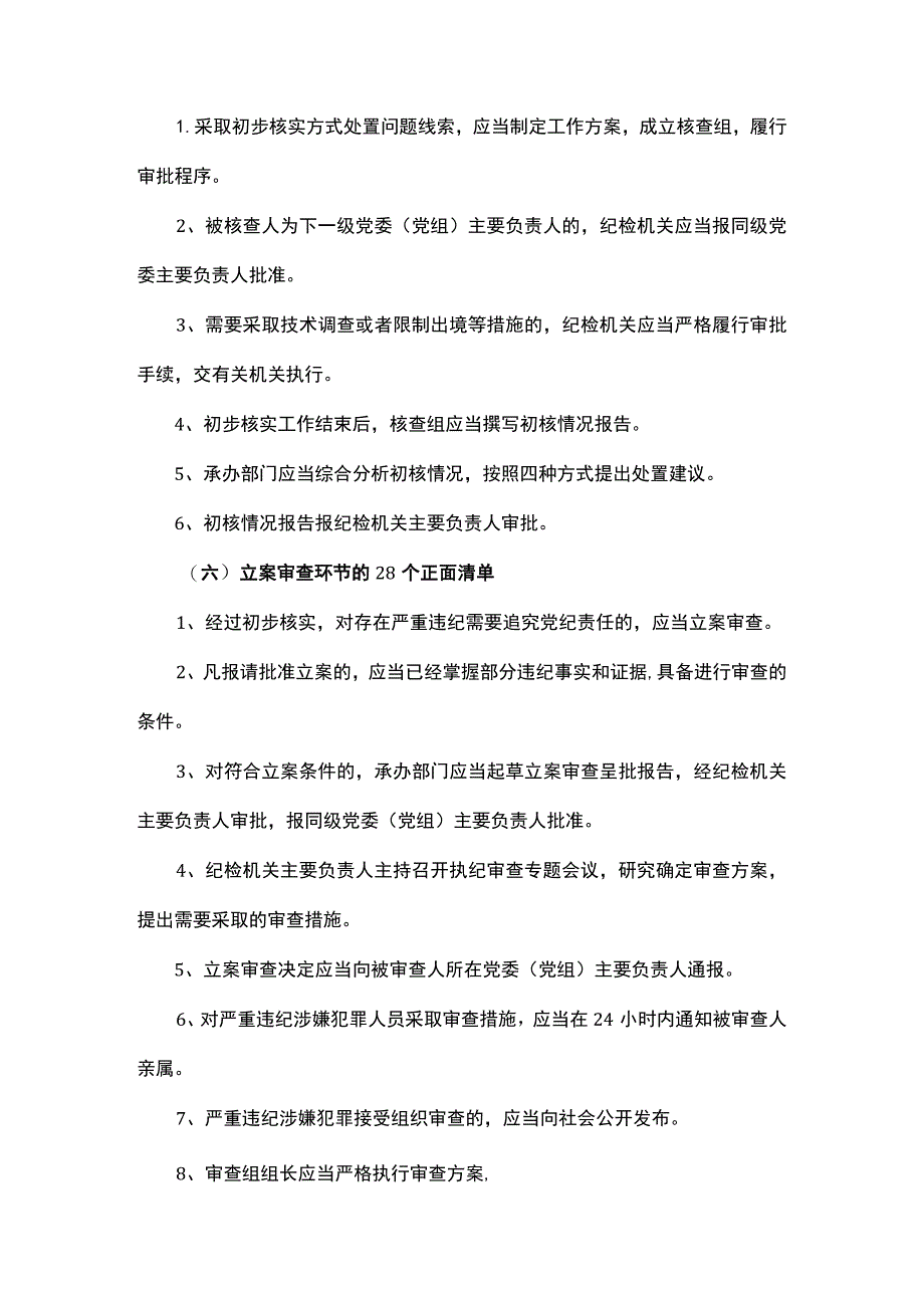 《监督执纪工作规则》100个正面清单和20个负面清单.docx_第3页