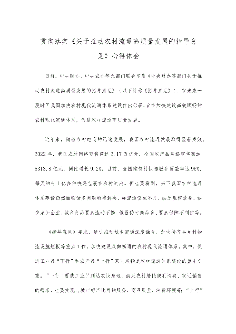 贯彻落实《关于推动农村流通高质量发展的指导意见》心得体会.docx_第1页