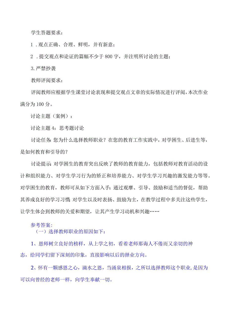 讨论任务：在班里给学生排座位是件不大的事但处理不好极易影响师生关.docx_第3页