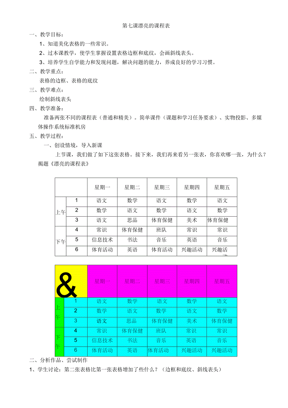 浙教版小学信息技术五年级教案：第七课 漂亮的课程表.docx_第1页