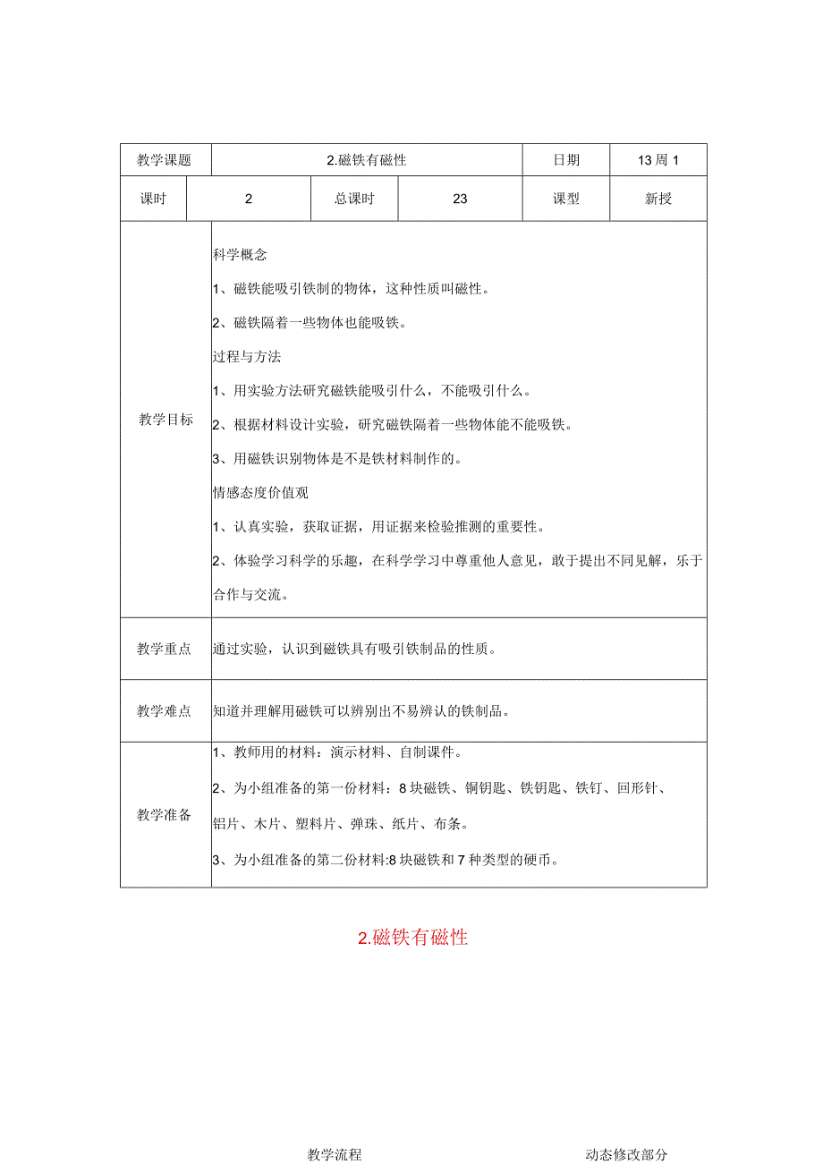 三年级科学下册 4.2《磁铁有磁性》教案 教科版-教科版小学三年级下册自然科学教案.docx_第1页