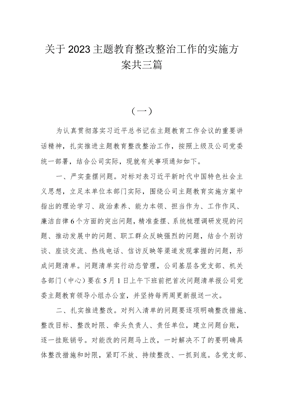 关于2023主题教育整改整治工作的实施方案共三篇.docx_第1页