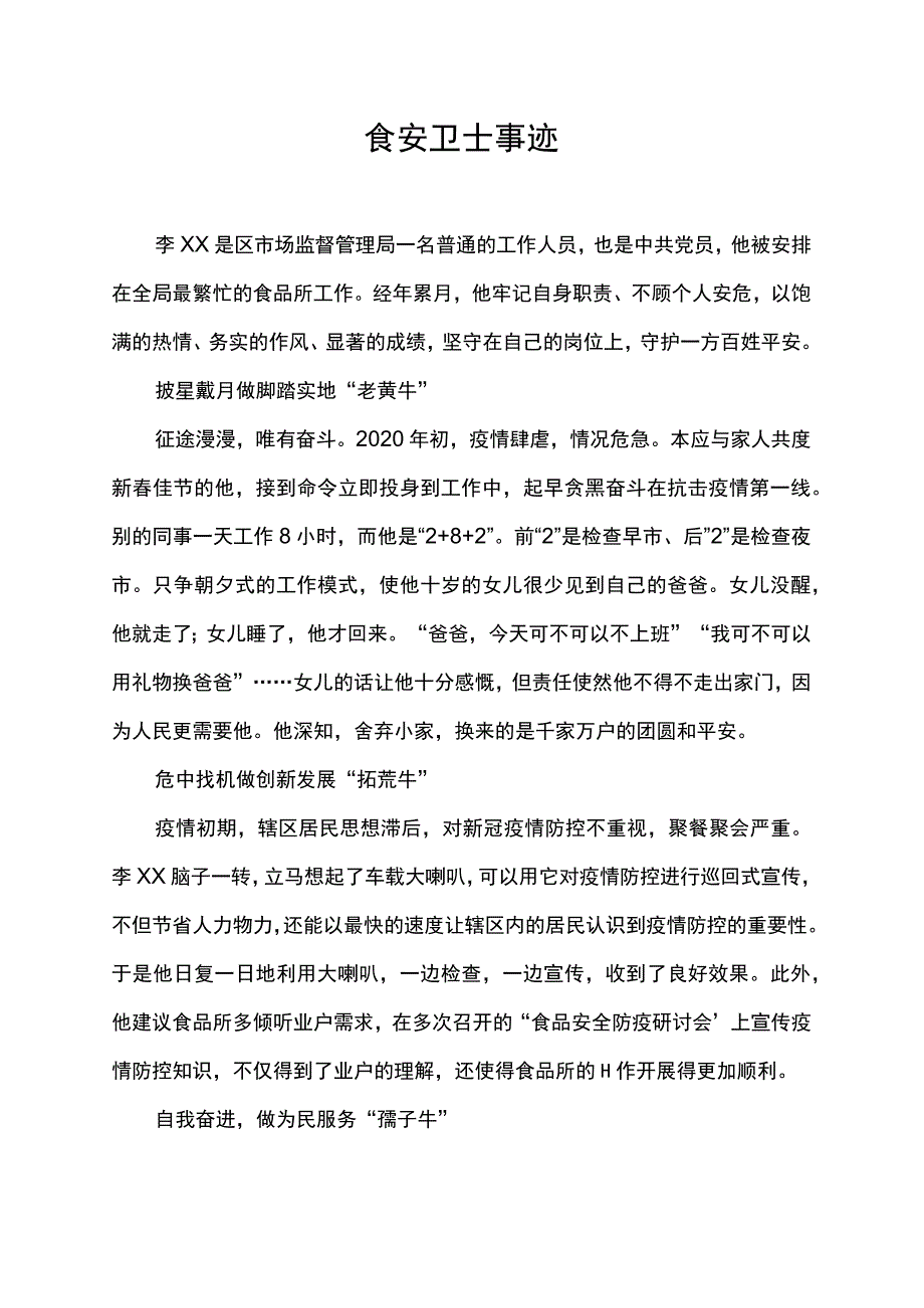 食安卫士事迹.docx_第1页