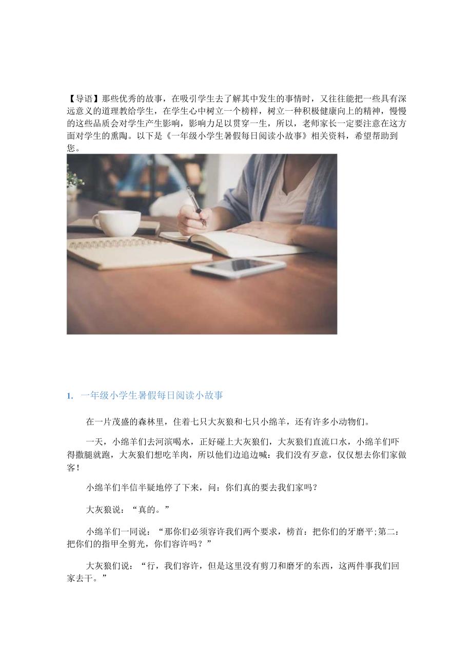 一年级小学生暑假每日阅读小故事.docx_第1页