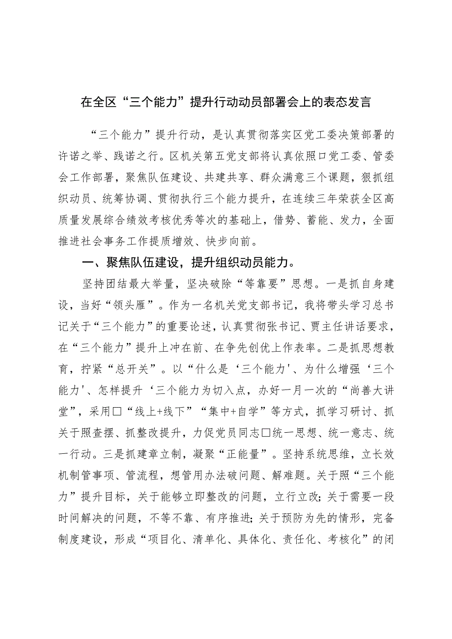 在全区“三个能力”提升行动动员部署会上的表态发言.docx_第1页