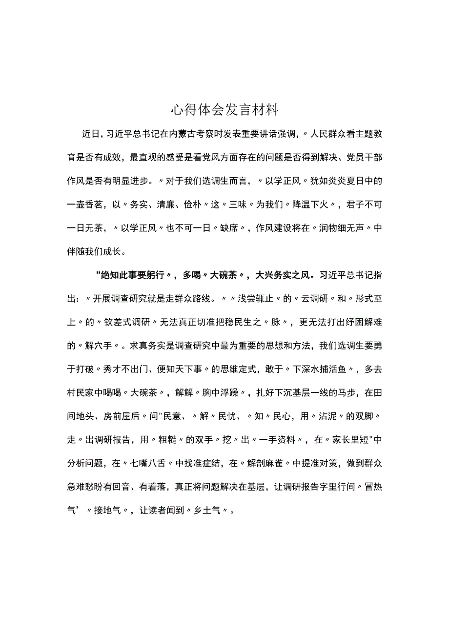 以学正风心得体会交流发言材料优选5篇.docx_第1页