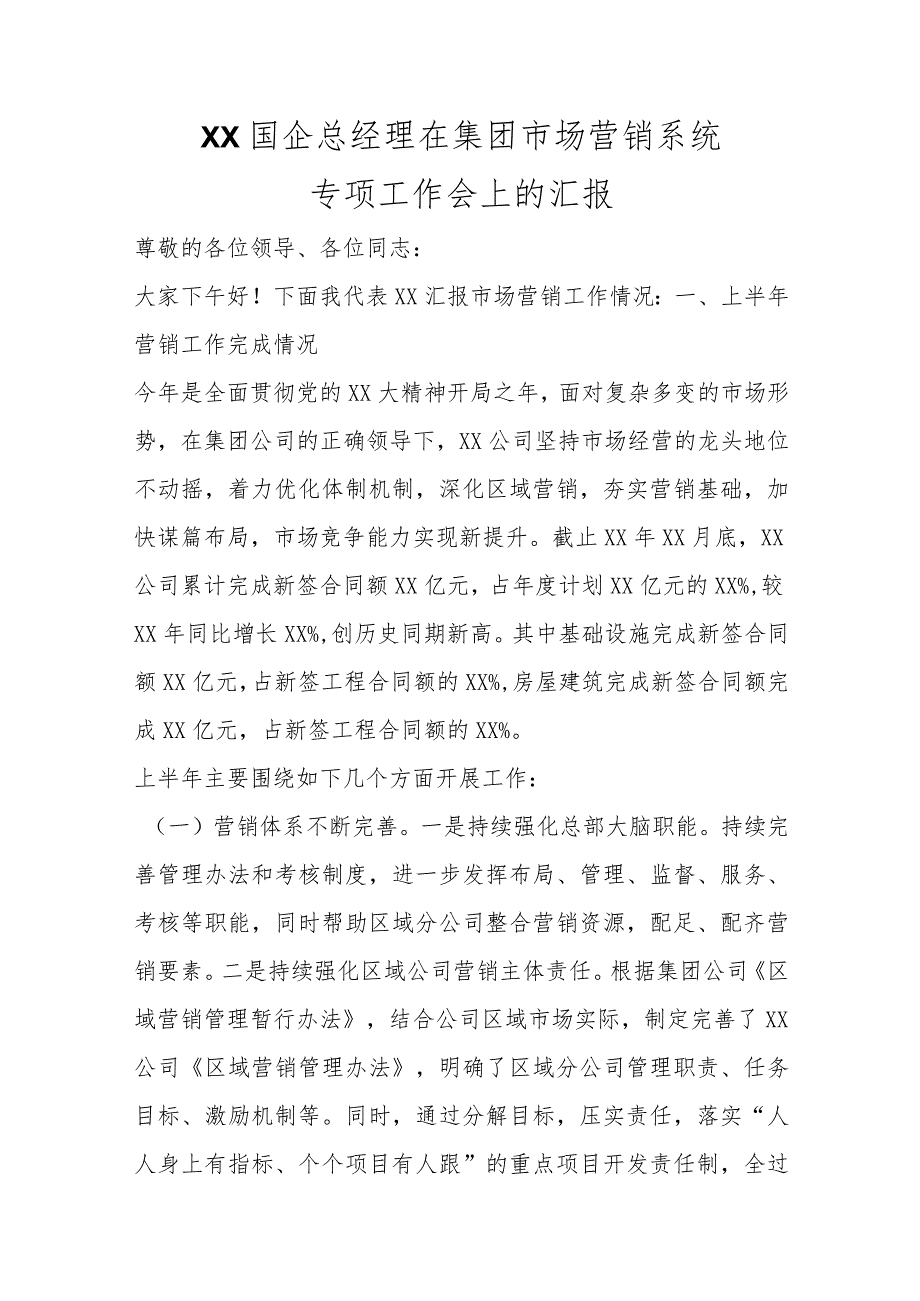 XX国企总经理在集团市场营销系统专项工作会上的汇报范本.docx_第1页