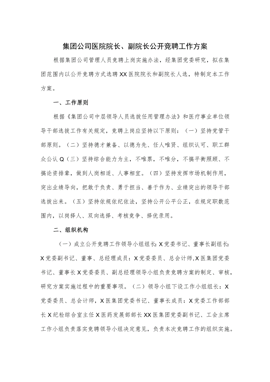 集团公司医院院长、副院长公开竞聘工作方案.docx_第1页