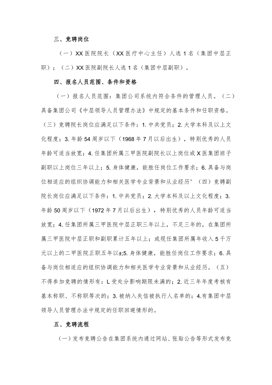 集团公司医院院长、副院长公开竞聘工作方案.docx_第2页